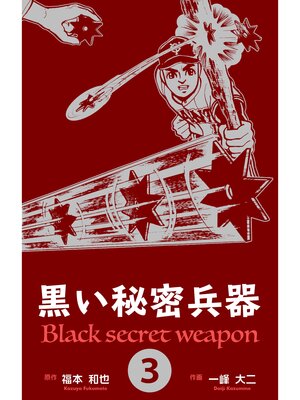 cover image of 黒い秘密兵器　3